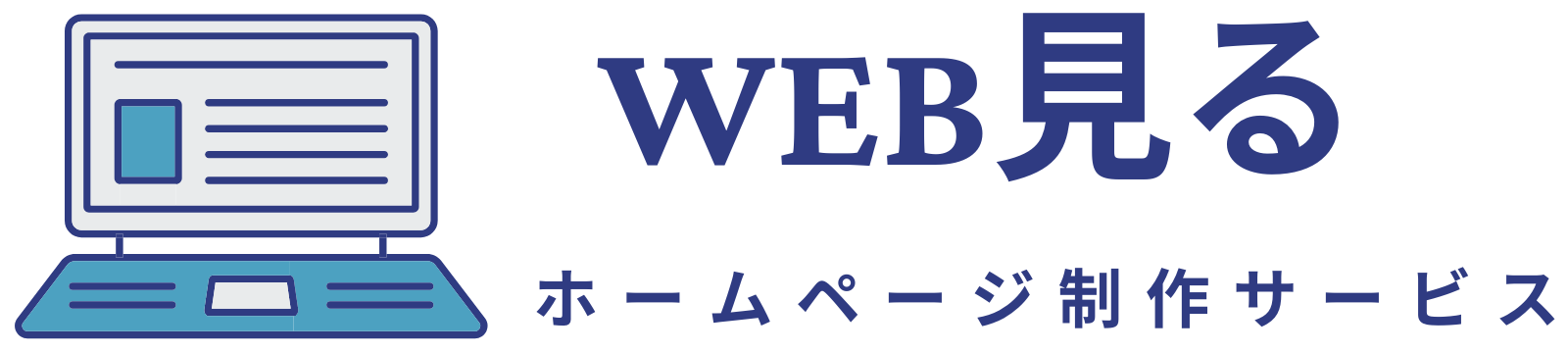 WEB見る